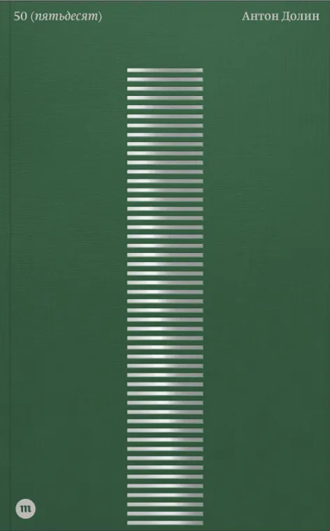 50 (пятьдесят)