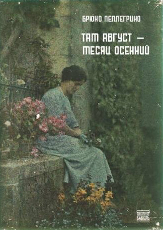 Там август — месяц осенний