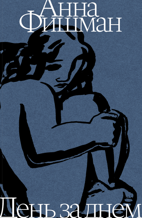 День за днем