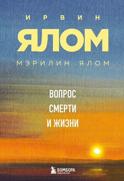 Вопрос смерти и жизни