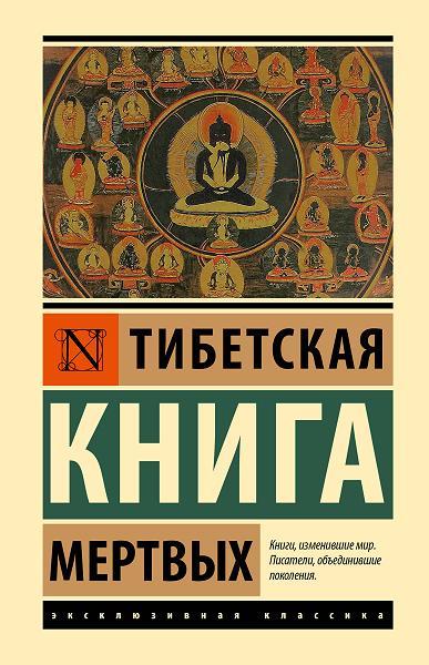 Тибетская книга мертвых