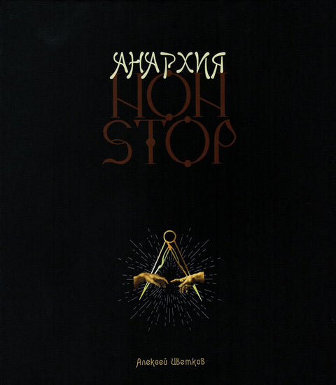 Анархия Non Stop