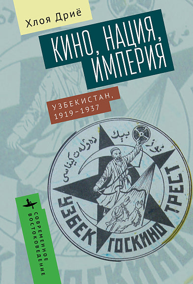 Кино, нация, империя. Узбекистан, 1917-1937