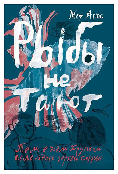 Жеф Артс: Рыбы не тают