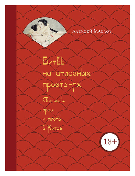 Битвы на атласных простынях. Святость, эрос и плоть в Китае