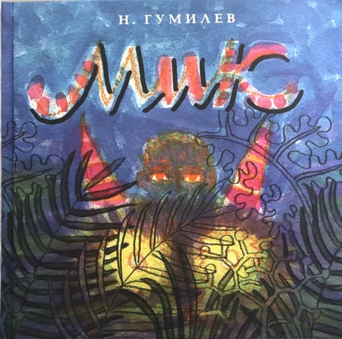 Мик. Африканская поэма