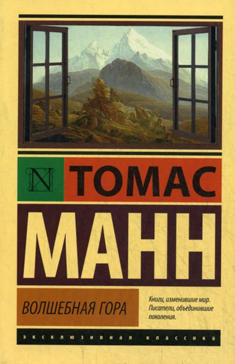 Волшебная гора
