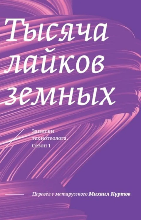 Тысяча лайков земных. Записки технотеолога, сезон 1