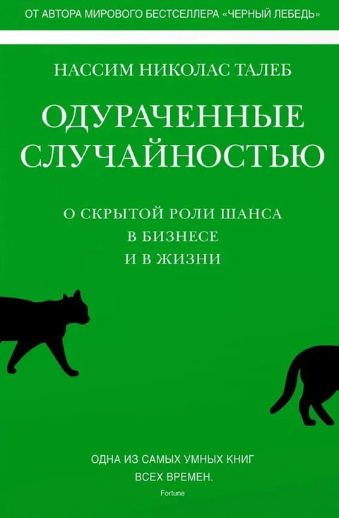Одураченные случайностью. О скрытой роли шанса в бизнесе и в жизни