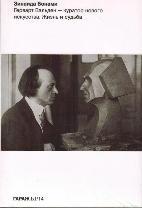 Герварт Вальден - куратор нового искусства. Жизнь и судьба