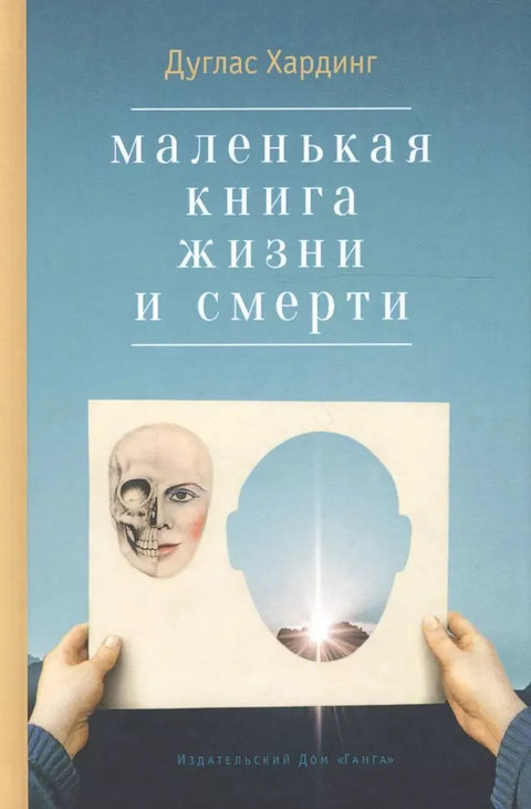 Маленькая книга жизни и смерти