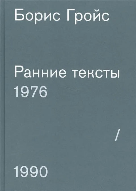 Ранние тексты. 1976-1990