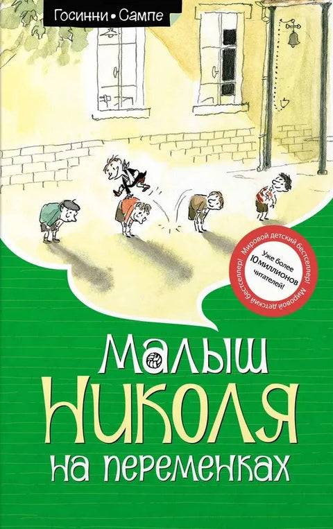 Малыш Николя на переменках