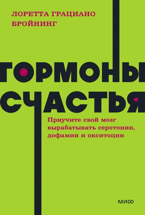 Гормоны счастья. Приучите свой мозг вырабатывать серотонин, дофамин, эндорфин и окситоцин