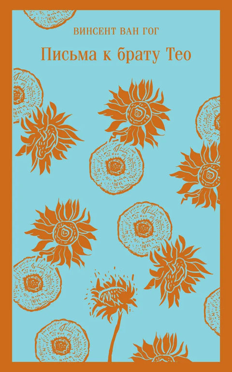 Письма к брату Тео