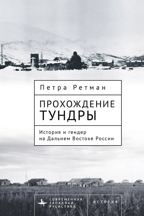 Прохождение тундры. История и гендер на Дальнем Востоке России