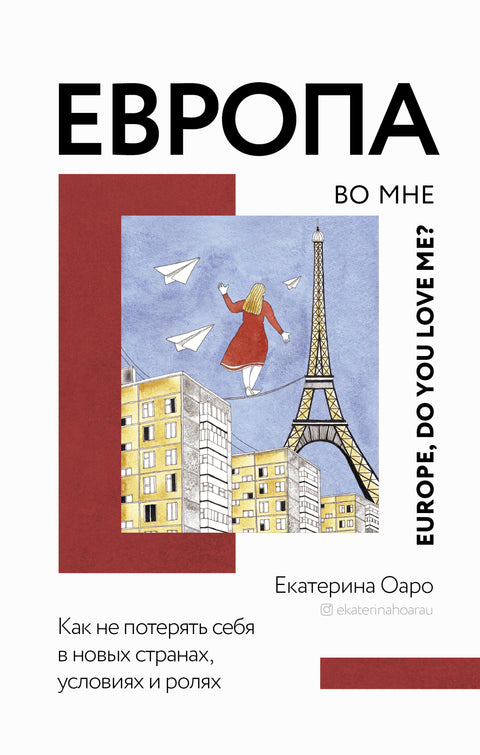 Европа во мне