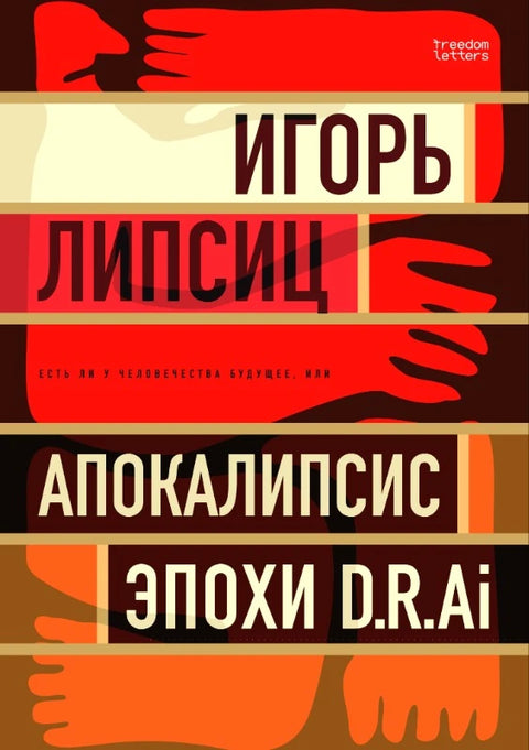 Есть ли будущее у человечества, или «Апокалипсис эпохи D.R.AI.»