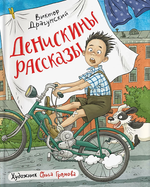 Денискины рассказы