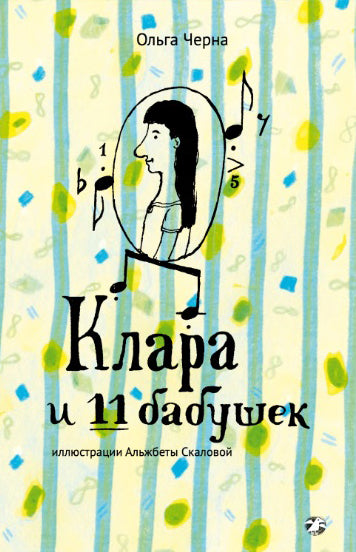 Ольга Черна: Клара и 11 бабушек
