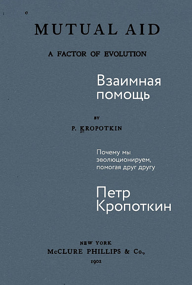 Взаимная помощь: Почему мы эволюционируем,  помогая друг другу