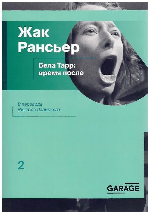 Бела Тарр. Время после