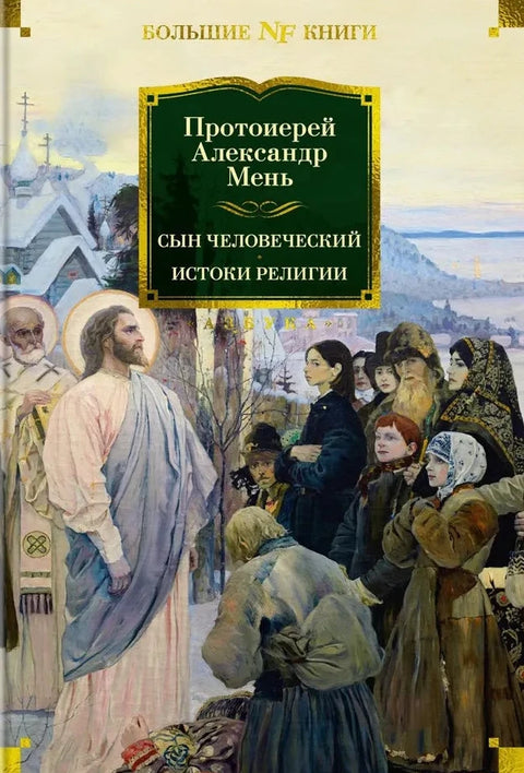 Сын Человеческий. Истоки религии