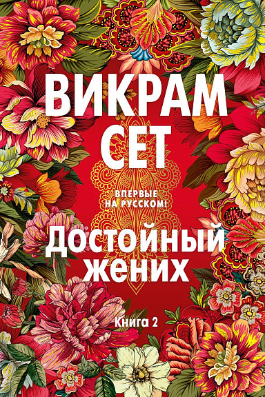 Достойный жених. Книга 2