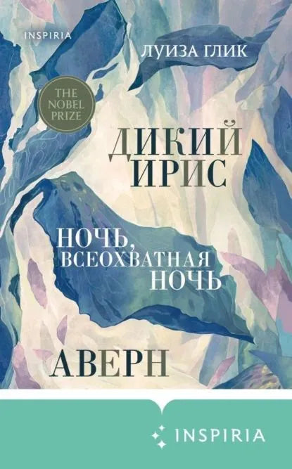 Дикий ирис, Аверн, Ночь, всеохватная ночь