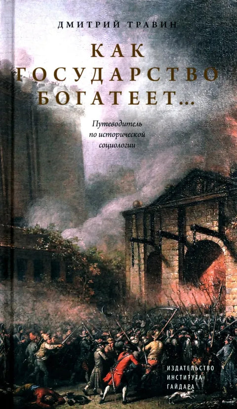 Как государство богатеет. Путеводитель по исторической социологии.