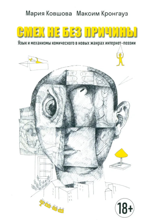 Смех не без причины. Язык и механизмы комического в новых жанрах интернет-поэзии