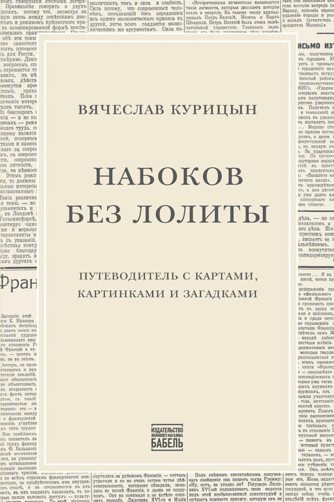 Набоков без Лолиты. Путеводитель c картами, картинками и загадками