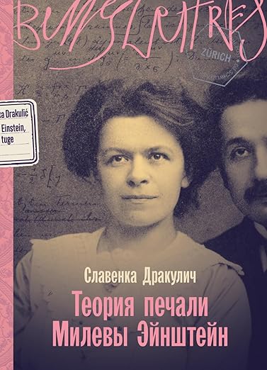 Теория печали Милевы Эйнштейн