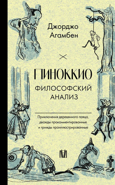 Пиноккио. Философский анализ.