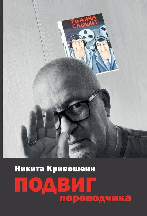 Подвиг переводчика. Воспоминания