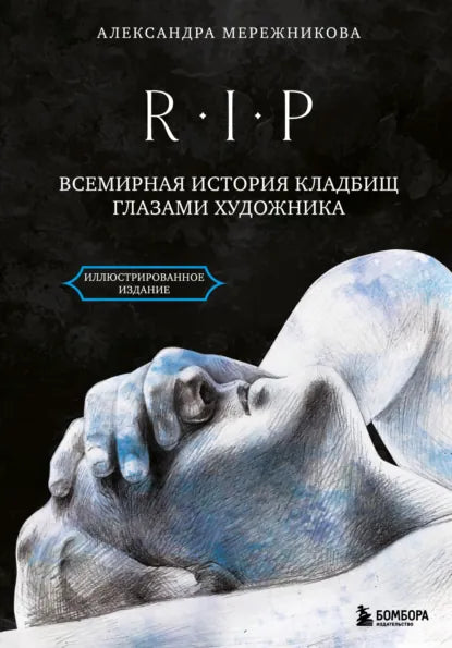 R. I. P. Всемирная история кладбищ глазами художника