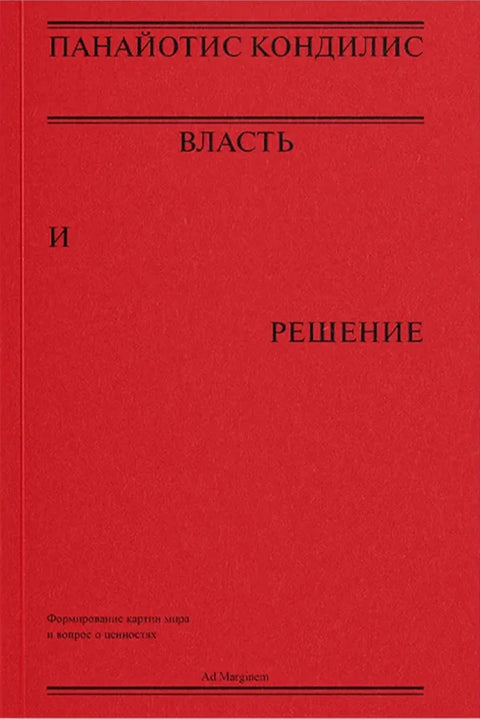 Власть и решение