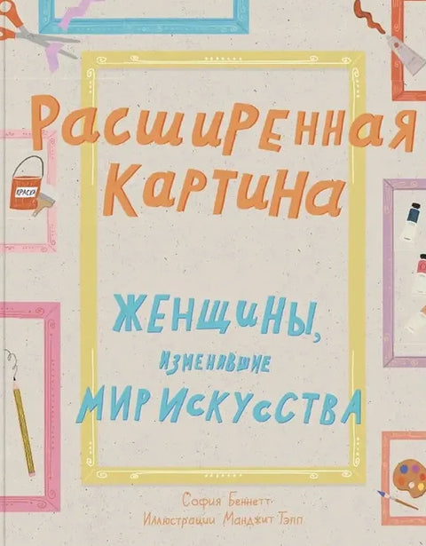 Расширенная картина. Женщины, изменившие мир искусства