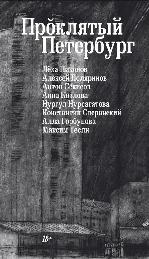 Проклятый Петербург. Сборник рассказов
