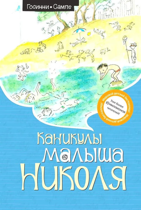Каникулы малыша Николя