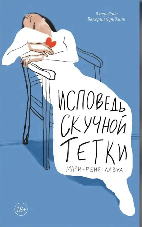 Исповедь скучной тетки