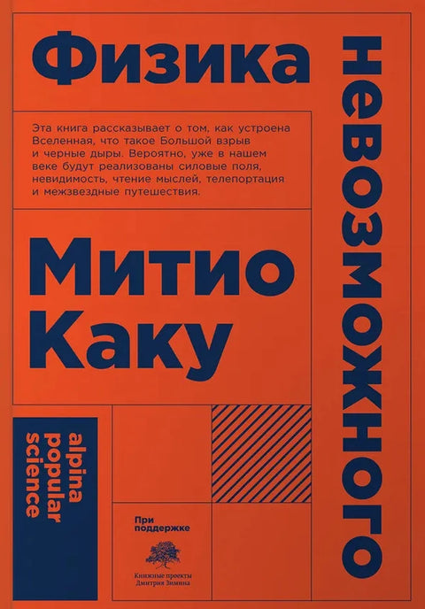 Физика невозможного