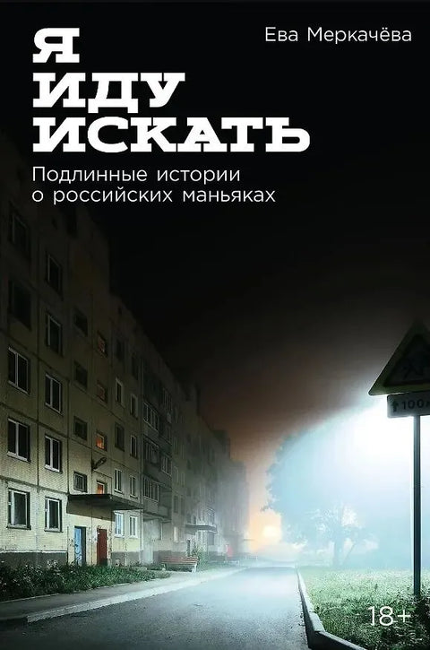 Я иду искать. Подлинные истории о российских маньяках