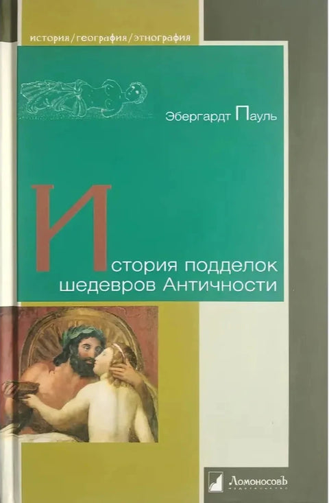 История подделок шедевров Античности