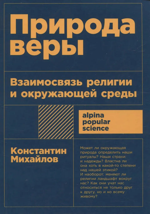 Природа веры. Взаимосвязь религии и окружающей среды
