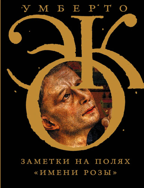 Заметки на полях «Имени розы»