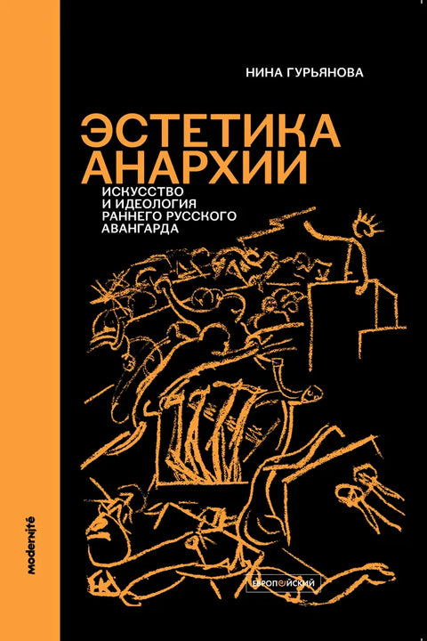 ЭСТЕТИКА АНАРХИИ. Искусство и идеология раннего русского авангарда