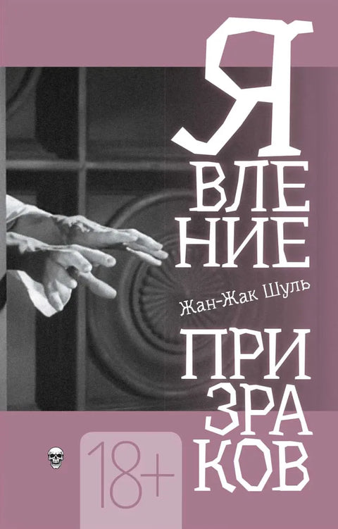 Явление призраков