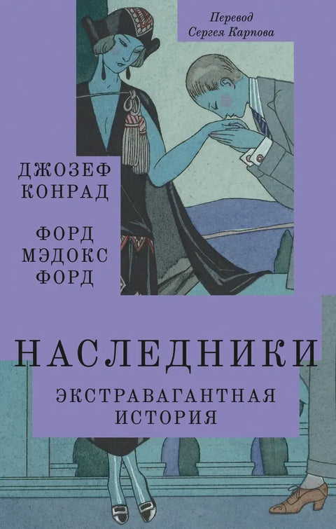 Наследники. Экстравагантная история.