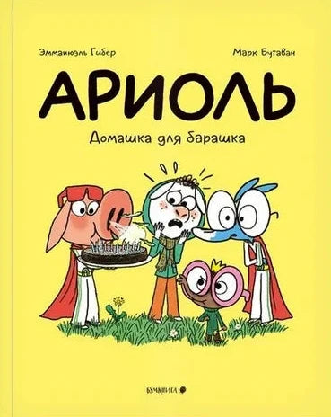 Ариоль. Домашка для барашка